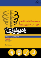 مجموعه پرسش ها و پاسخ های تشریحی آزمون ارتقاء بورد و فهرست کیس های آزمون OSCE رادیولوژی 1401